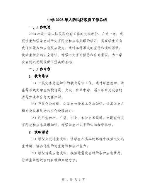 中学2023年人防民防教育工作总结
