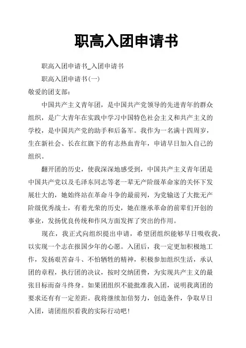 职高入团申请书