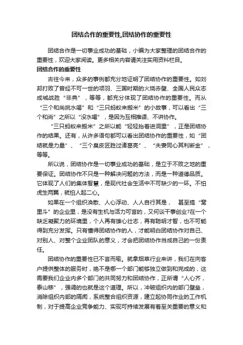 团结合作的重要性,团结协作的重要性