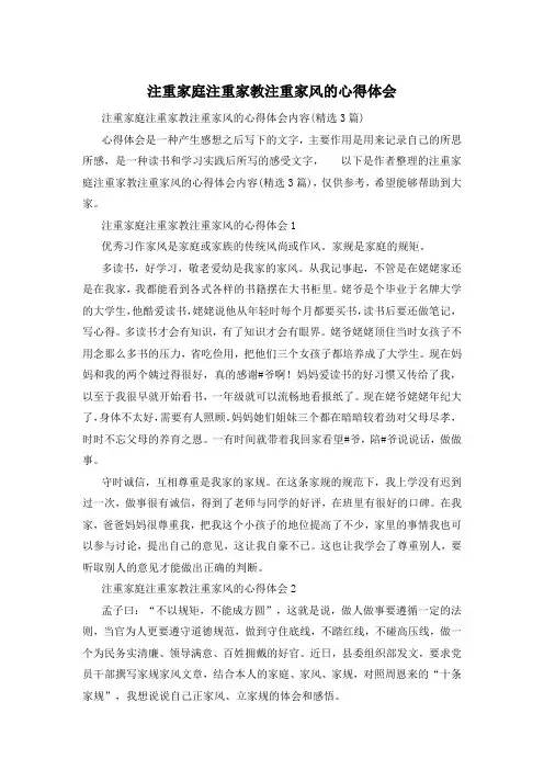 注重家庭注重家教注重家风的心得体会