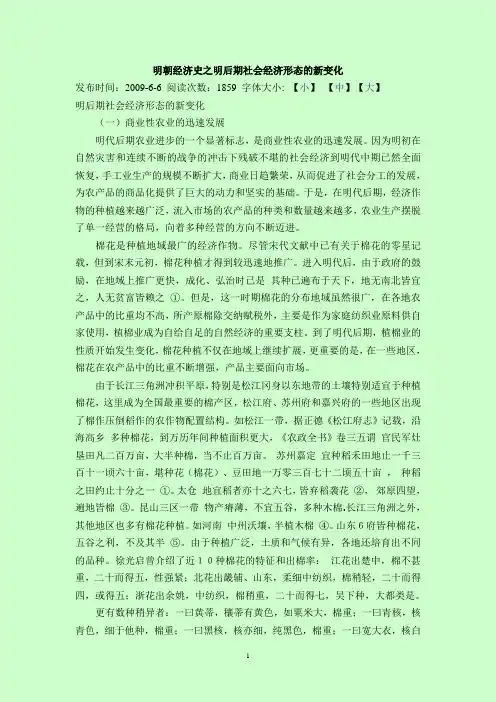 明朝经济史之明后期社会经济形态的新变化