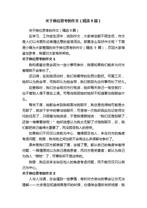 关于换位思考的作文（精选9篇）