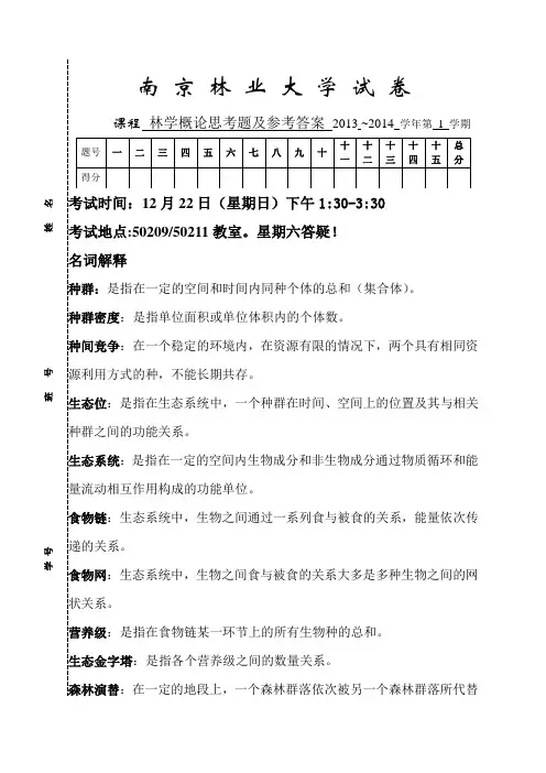 林学概论思考题参考答案20131218