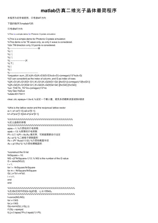 matlab仿真二维光子晶体最简程序