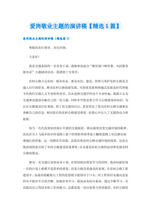 爱岗敬业主题的演讲稿【精选5篇】