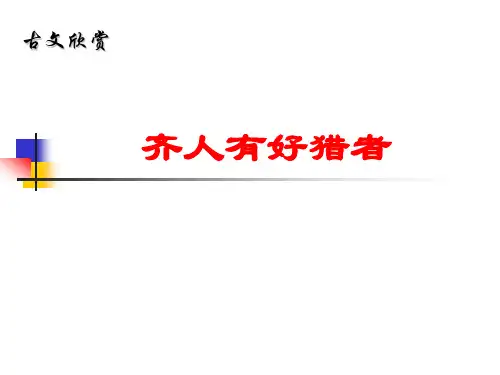 齐人有好猎者