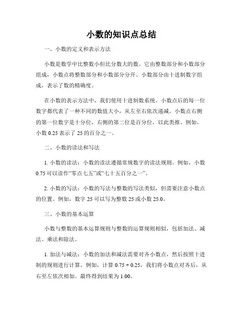 小数的知识点总结