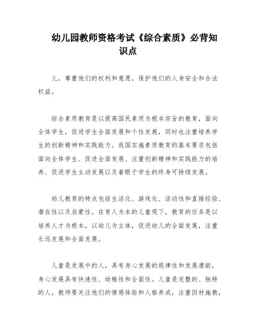 幼儿园教师资格考试《综合素质》必背知识点