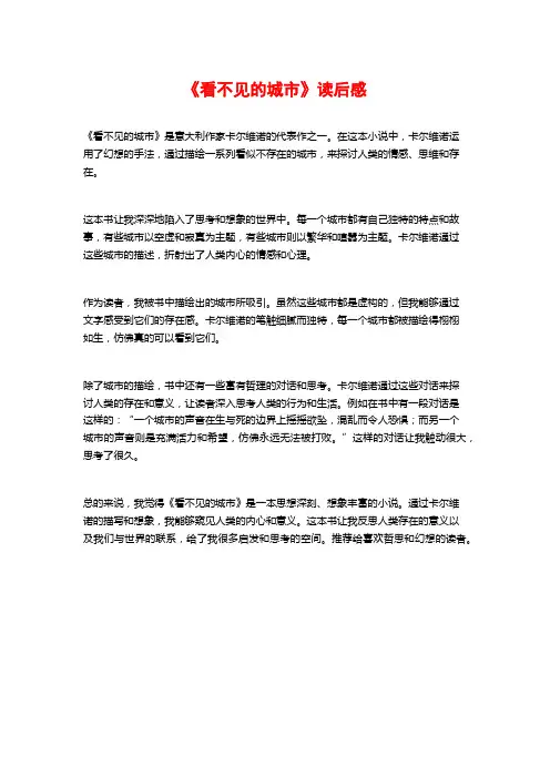《看不见的城市》读后感