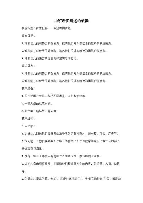 中班看图讲述的教案