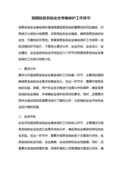 我国信息系统安全等级保护工作环节