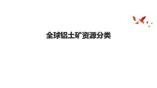 全球铝土矿资源分类