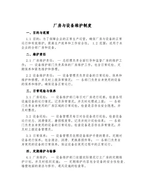 厂房与设备维护制度