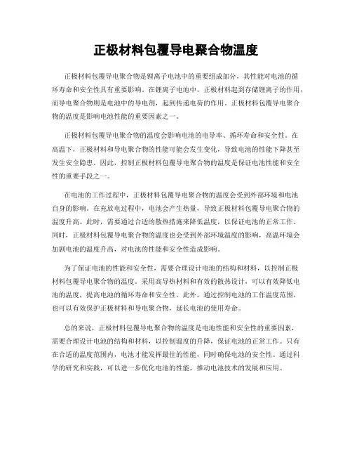 正极材料包覆导电聚合物温度