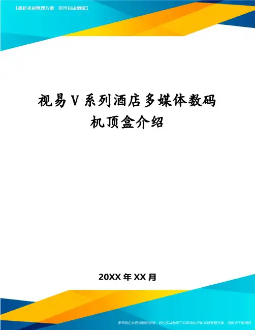 视易V系列酒店多媒体数码机顶盒介绍