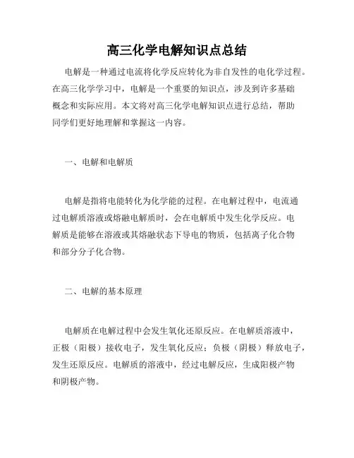 高三化学电解知识点总结