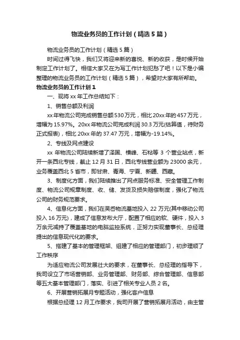 物流业务员的工作计划（精选5篇）