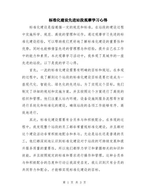 标准化建设先进站段观摩学习心得