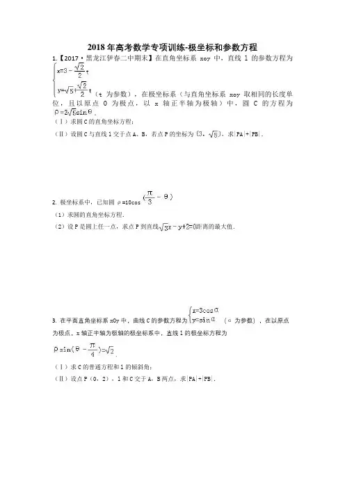 2018年高考数学专项训练-极坐标和参数方程
