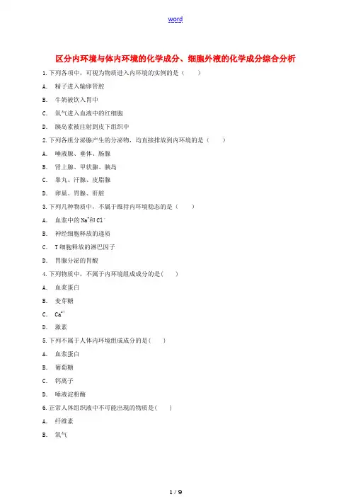 高中生物 区分内环境与体内环境的化学成分、细胞外液的化学成分综合分析有解析同步精选对点训练 新人教版