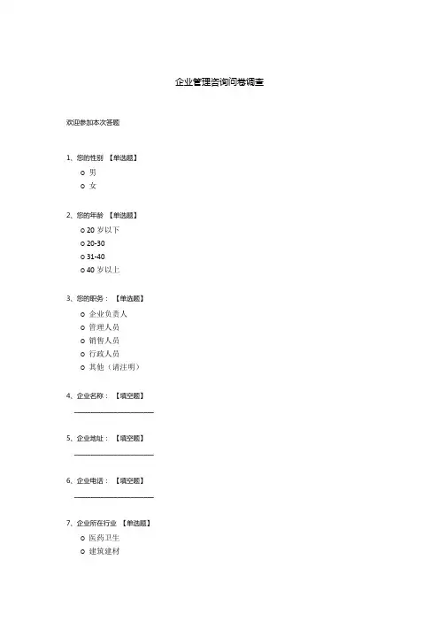 企业管理咨询问卷调查