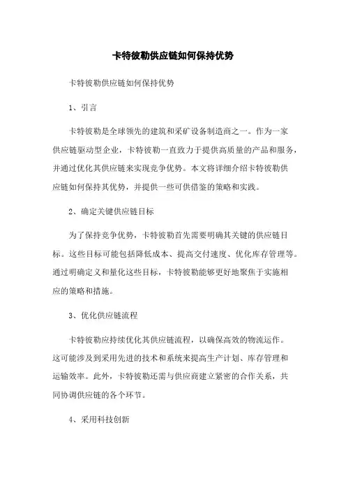 卡特彼勒供应链如何保持优势