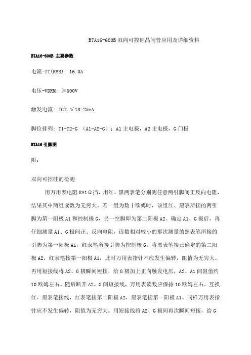 bta16-6b双向可控硅晶闸管应用及详细资料