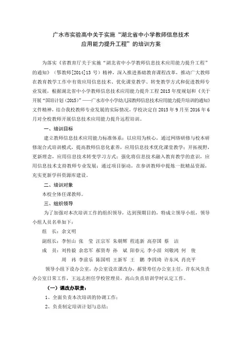 广水市实验高中关于实施“湖北省中小学教师信息技术应用能力提升工程”的培训方案