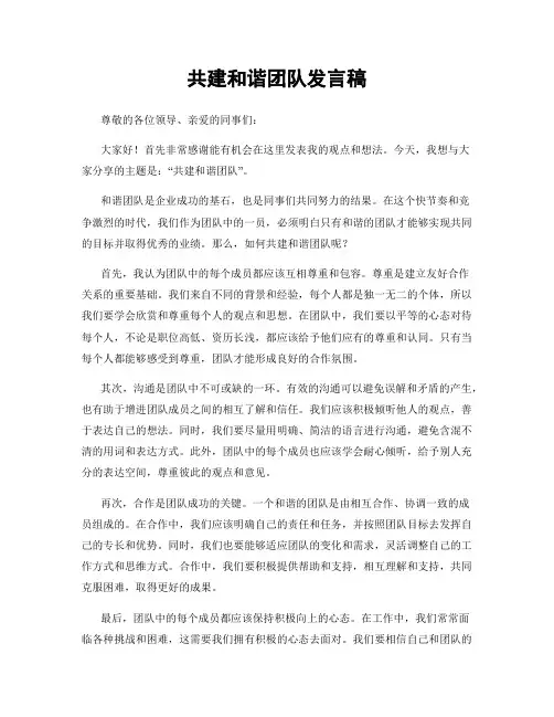 共建和谐团队发言稿