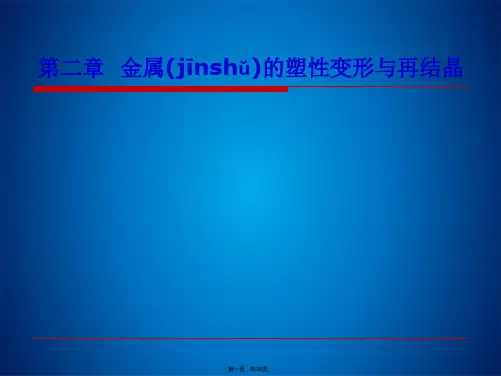 第二章金属的塑性变形与再结晶 机械工程材料课件(共38张PPT)