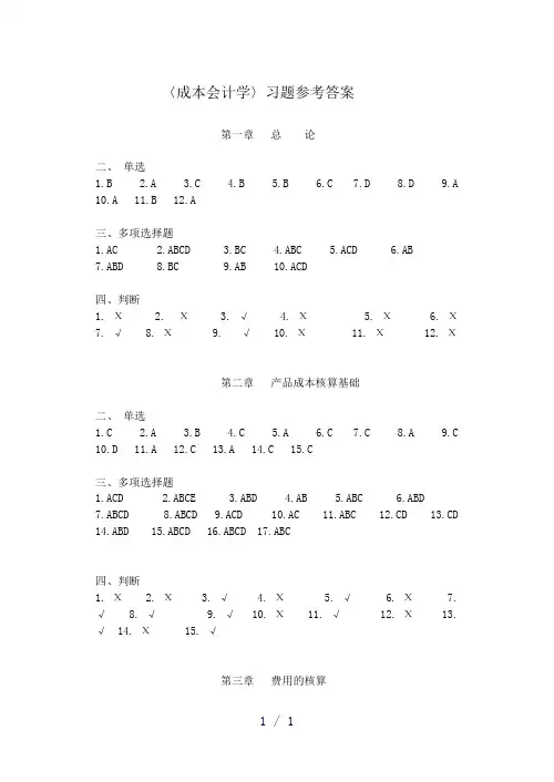 成本教材习题答案立信会计出版社