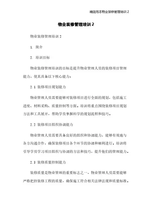 精简范本物业装修管理培训2