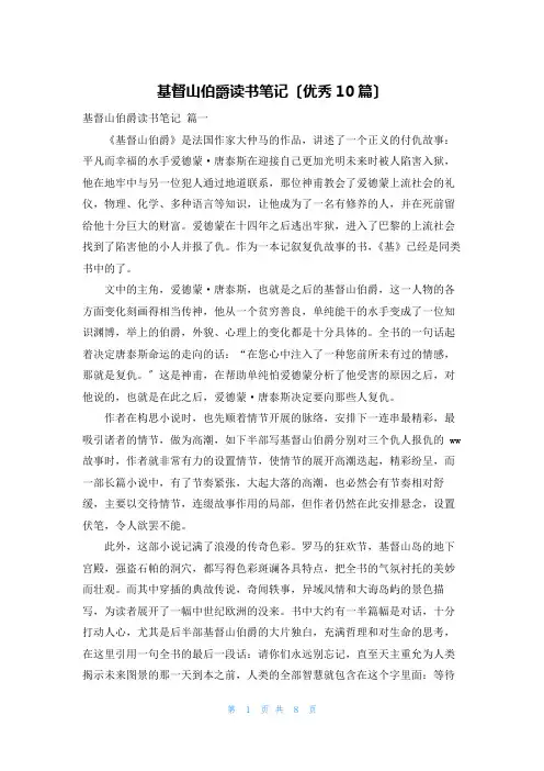 基督山伯爵读书笔记(优秀10篇)