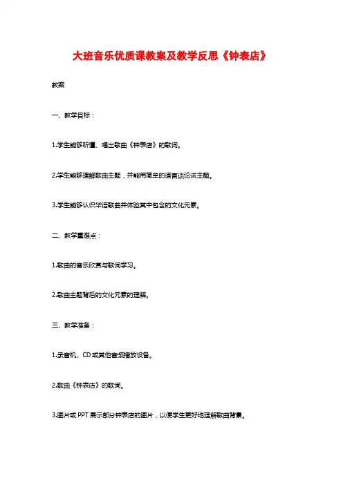 大班音乐优质课教案及教学反思《钟表店》