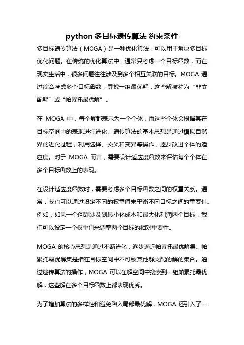 python 多目标遗传算法 约束条件