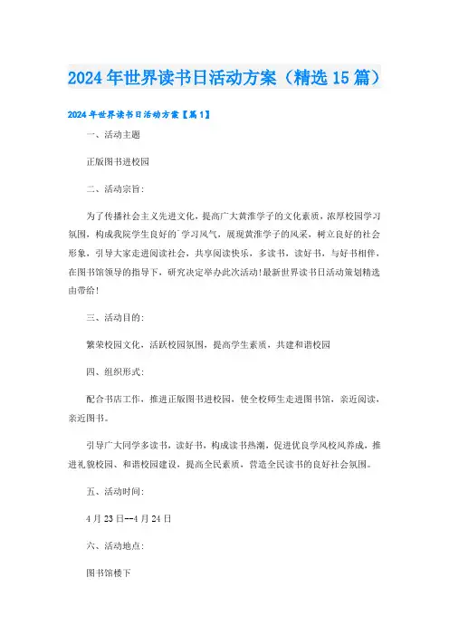 2024年世界读书日活动方案(精选15篇)