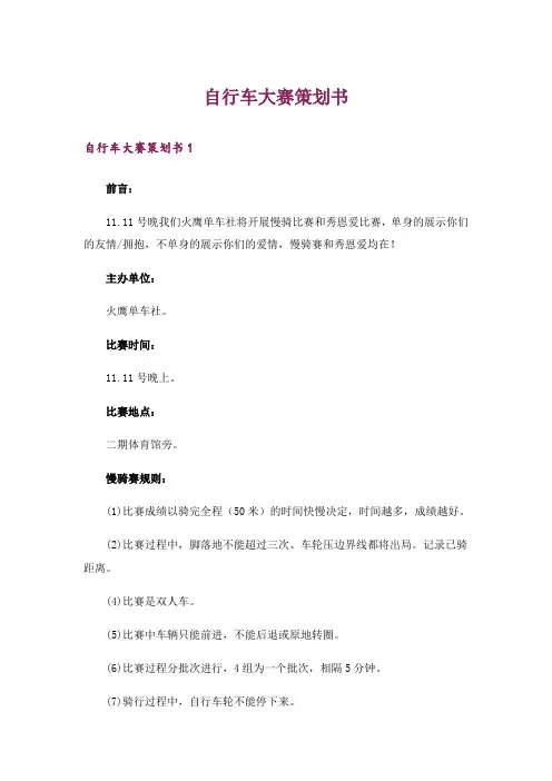 自行车大赛策划书
