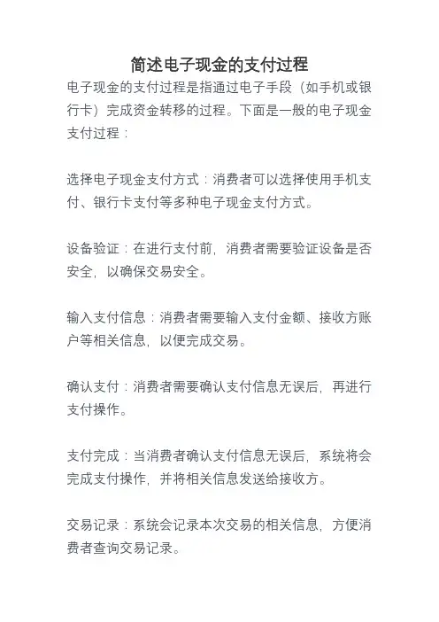 简述电子现金的支付过程