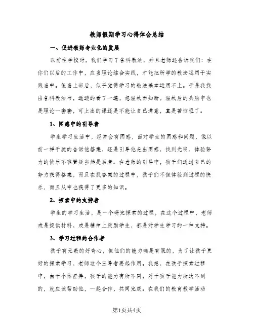 教师假期学习心得体会总结（2篇）