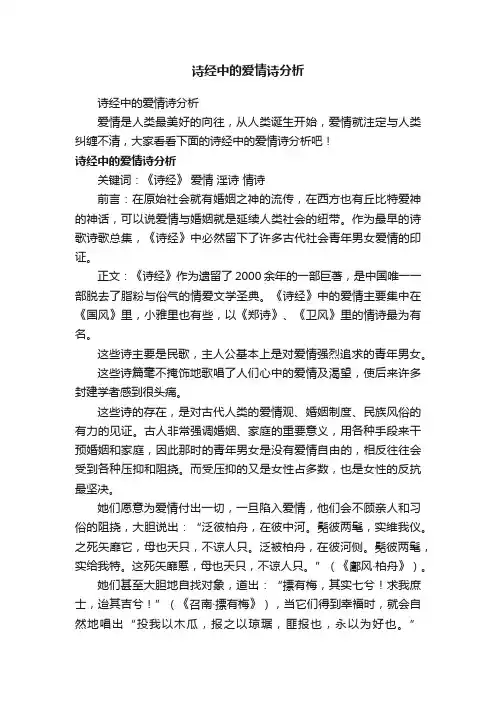 诗经中的爱情诗分析