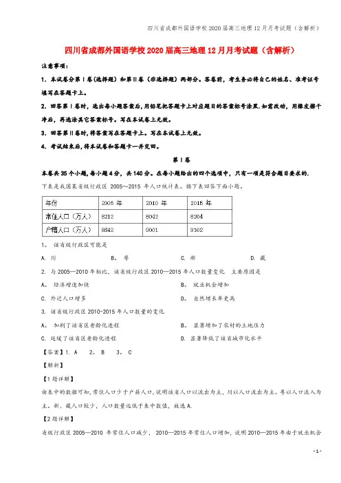 四川省成都外国语学校2020届高三地理12月月考试题(含解析)