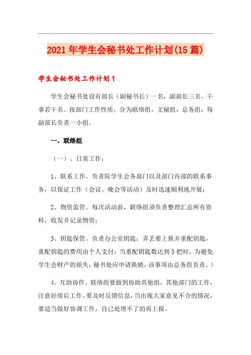 2021年学生会秘书处工作计划(15篇)