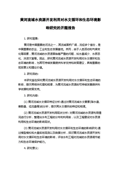 黄河流域水资源开发利用对水文循环和生态环境影响研究的开题报告