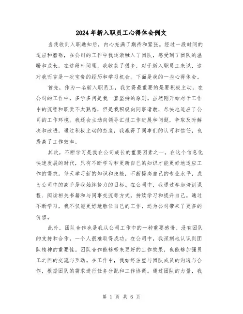 2024年新入职员工心得体会例文(2篇)