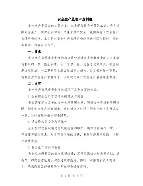 安全生产监理审查制度