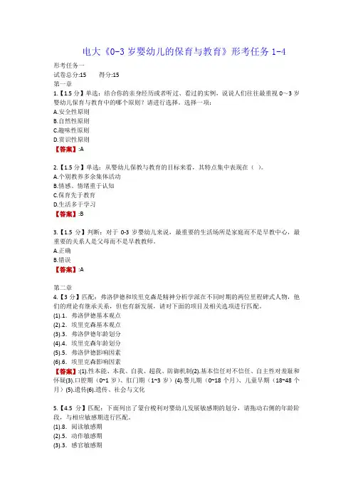 电大《0-3岁婴幼儿的保育与教育》形考任务1-4
