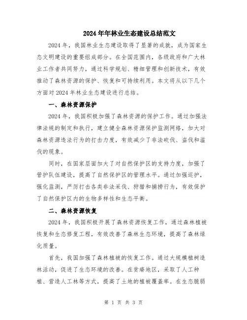 2024年年林业生态建设总结范文