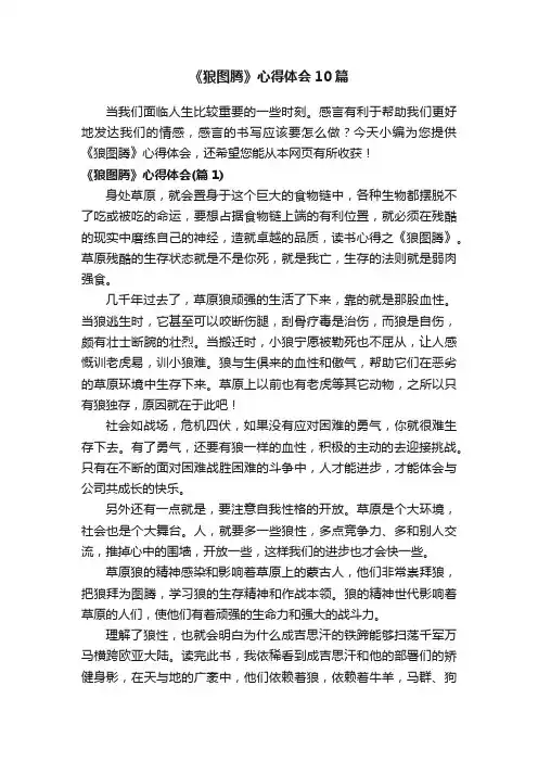 《狼图腾》心得体会10篇