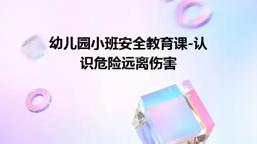 幼儿园小班安全教育课-认识危险远离伤害