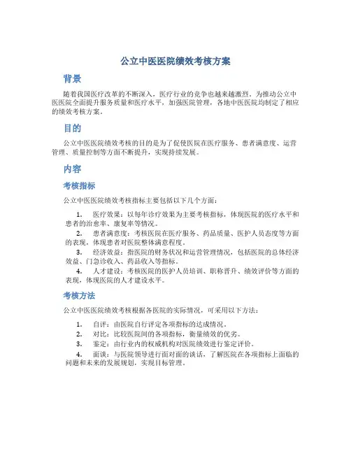 公立中医医院绩效考核方案